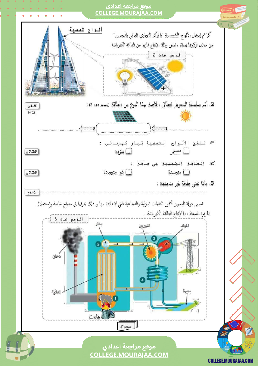 فرض مراقبة في العلوم الفيزيائية سنة السابعة ثلاثي ثالث