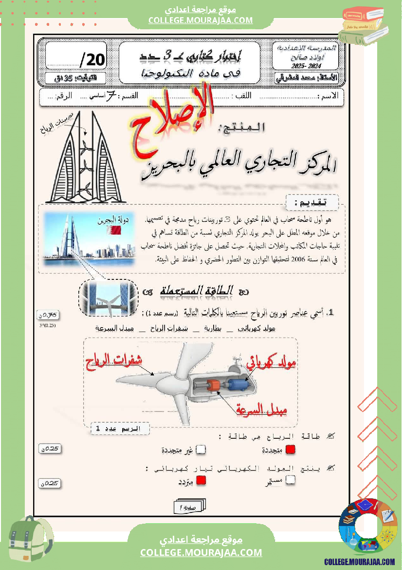 فرض مراقبة في العلوم الفيزيائية سنة السابعة ثلاثي ثالث