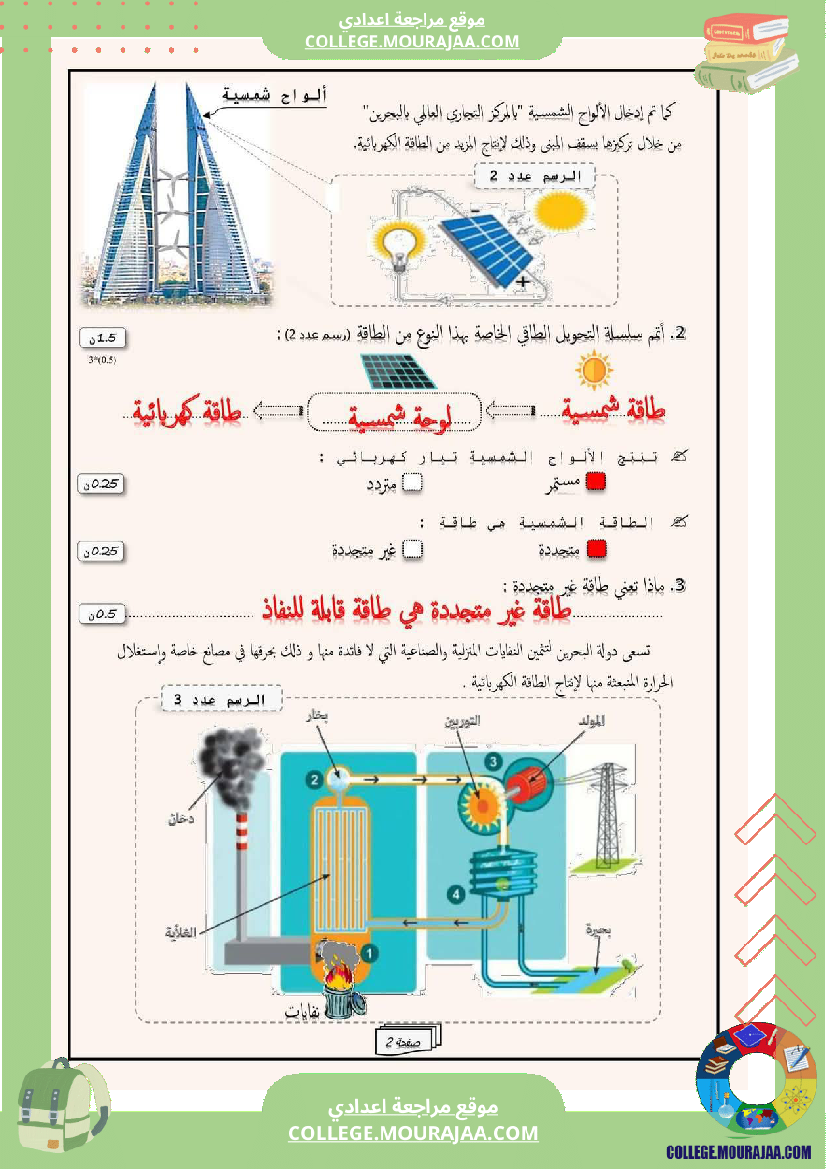 فرض مراقبة في العلوم الفيزيائية سنة السابعة ثلاثي ثالث