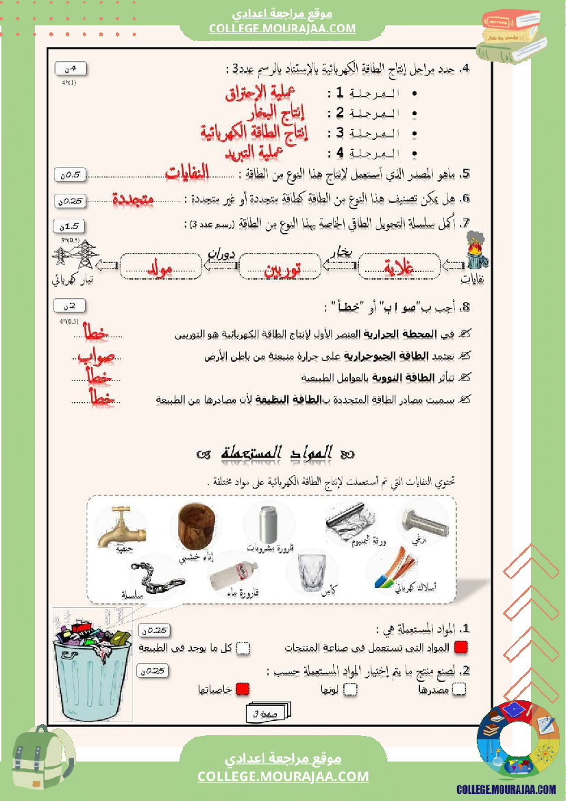 فرض مراقبة في العلوم الفيزيائية سنة السابعة ثلاثي ثالث