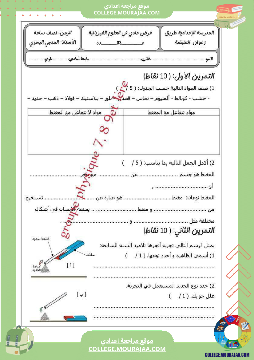 فرض مراقبة للسنة السابعة العلوم الفيزيائية الثلاثي الثالث