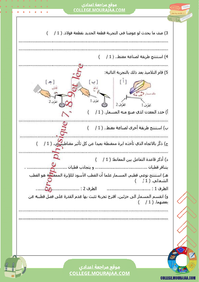 فرض مراقبة للسنة السابعة العلوم الفيزيائية الثلاثي الثالث