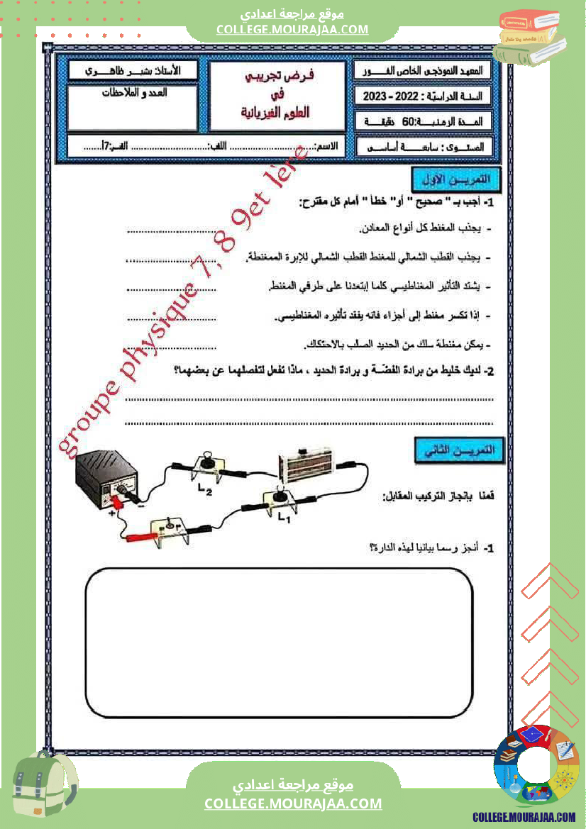 فرض مراقبة للسنة السابعة العلوم الفيزيائية الثلاثي الثالث