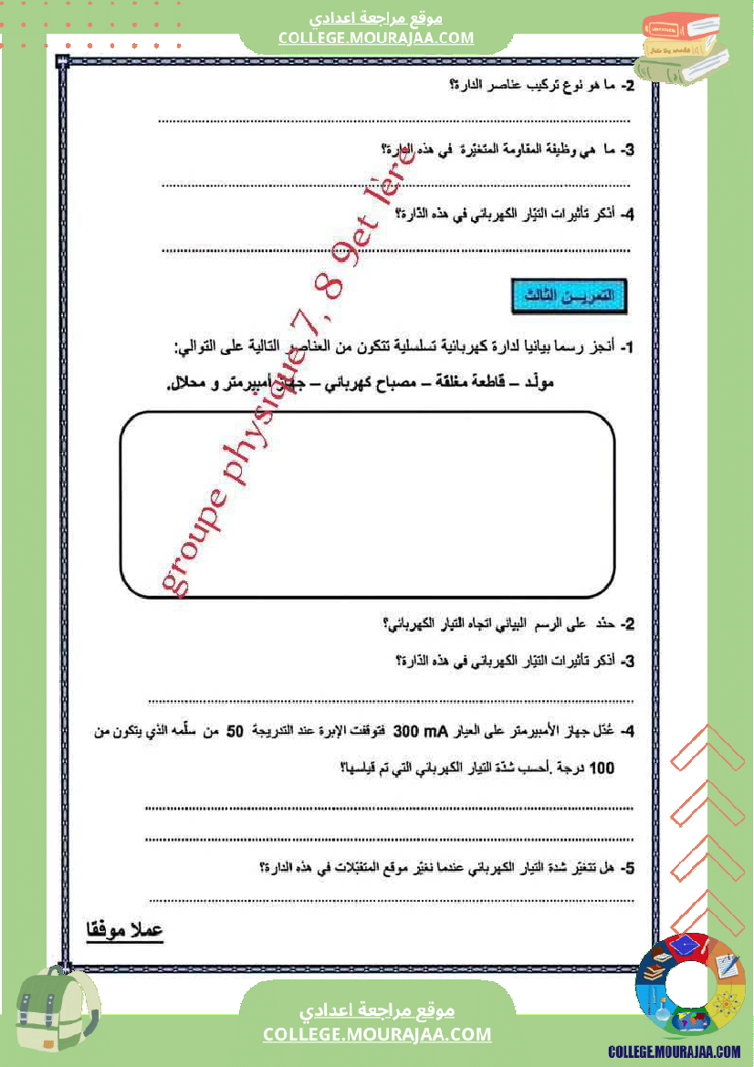 فرض مراقبة للسنة السابعة العلوم الفيزيائية الثلاثي الثالث