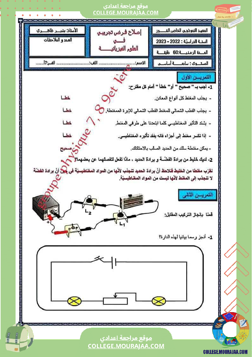 فرض مراقبة للسنة السابعة العلوم الفيزيائية الثلاثي الثالث