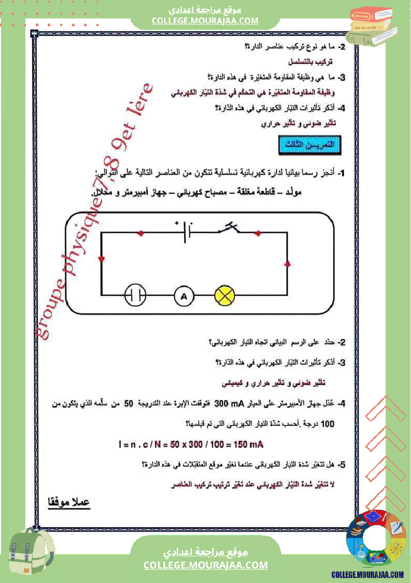 فرض مراقبة للسنة السابعة العلوم الفيزيائية الثلاثي الثالث