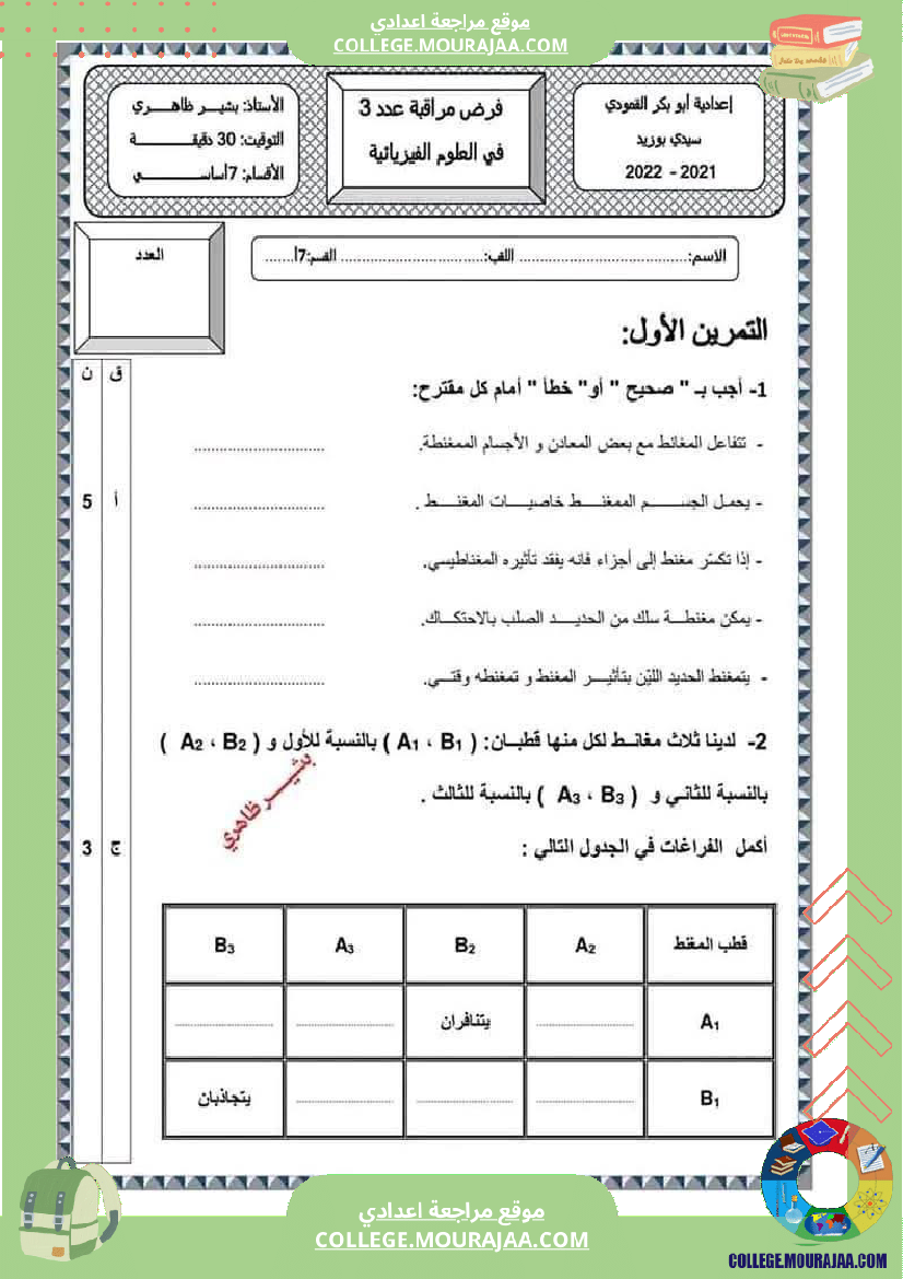 فرض مراقبة للسنة السابعة العلوم الفيزيائية الثلاثي الثالث