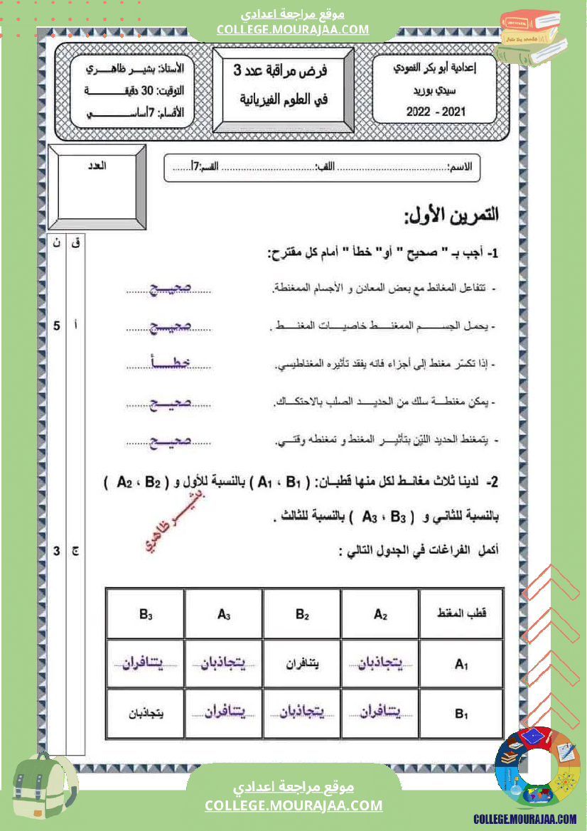 فرض مراقبة للسنة السابعة العلوم الفيزيائية الثلاثي الثالث