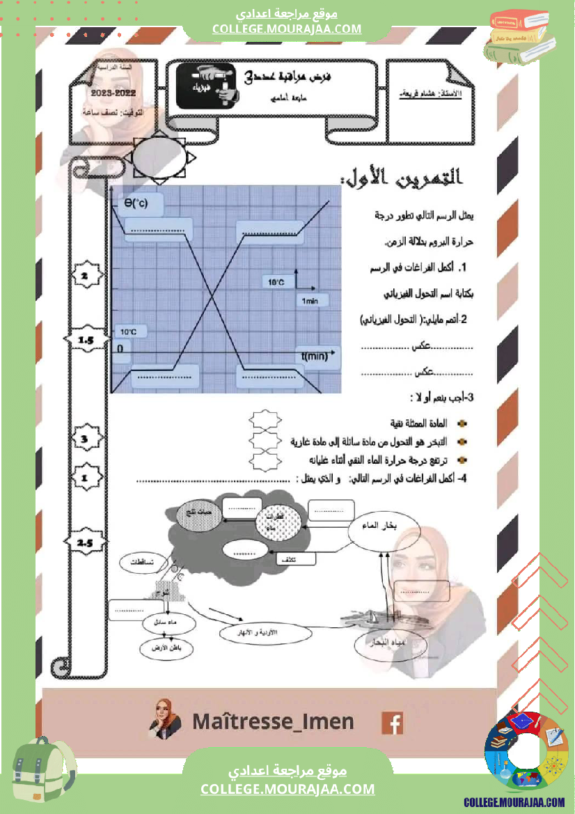 فرض_مراقبة_مادة_العلوم_الفيزيائية_السابعة_ثلاثي_ثالث