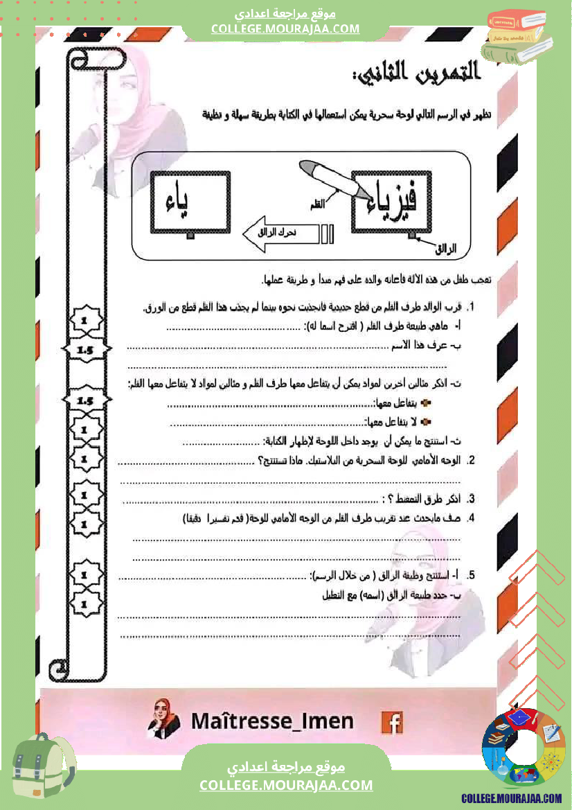 فرض مراقبة مستوى السابعة العلوم الفيزيائية الثلاثي الثالث