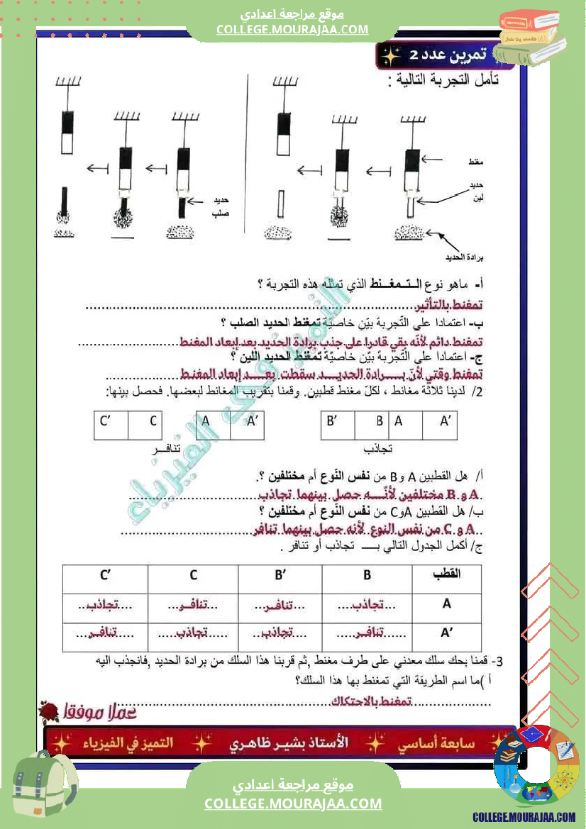 فرض مراقبة مستوى السابعة العلوم الفيزيائية الثلاثي الثالث
