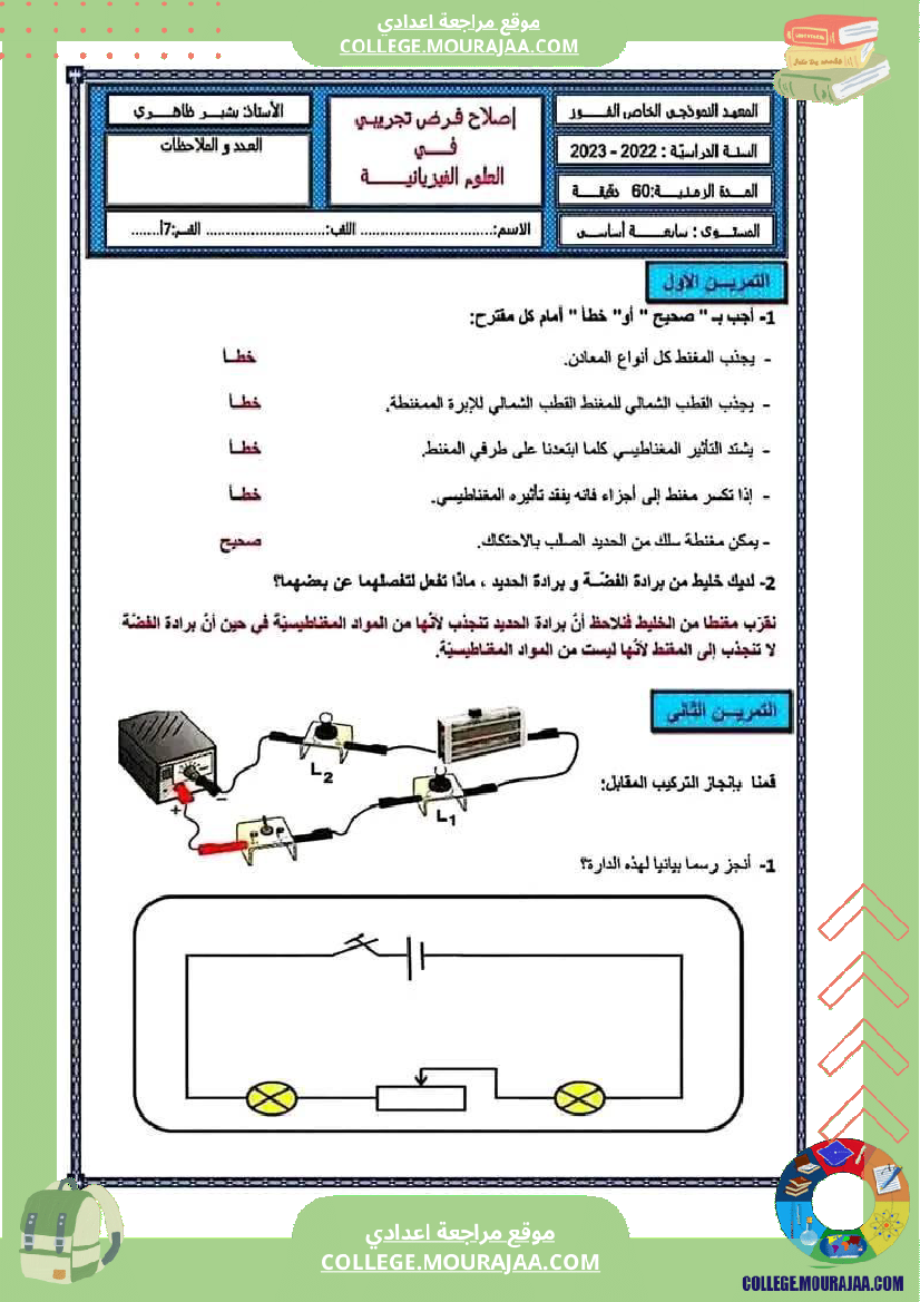 فرض مراقبة مستوى السابعة العلوم الفيزيائية الثلاثي الثالث