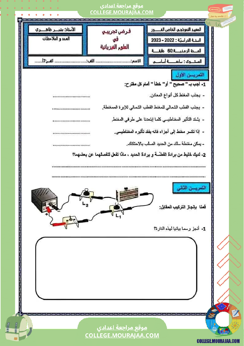 فرض مراقبة مستوى السابعة العلوم الفيزيائية الثلاثي الثالث