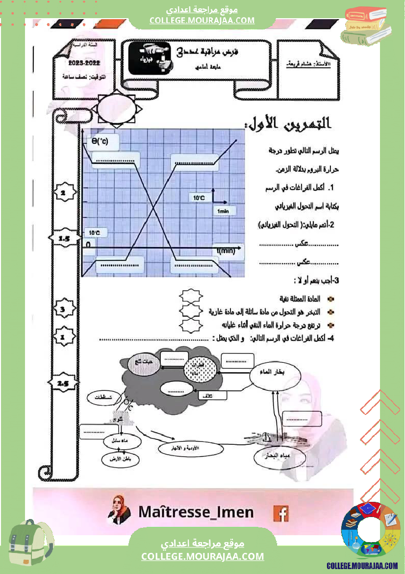 فرض مراقبة مستوى السابعة العلوم الفيزيائية الثلاثي الثالث