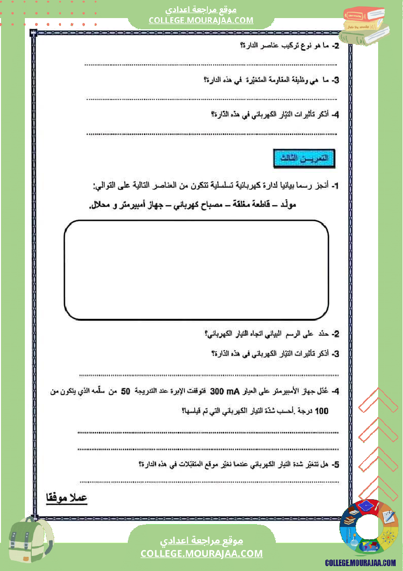 فرض مراقبة مستوى السابعة العلوم الفيزيائية الثلاثي الثالث