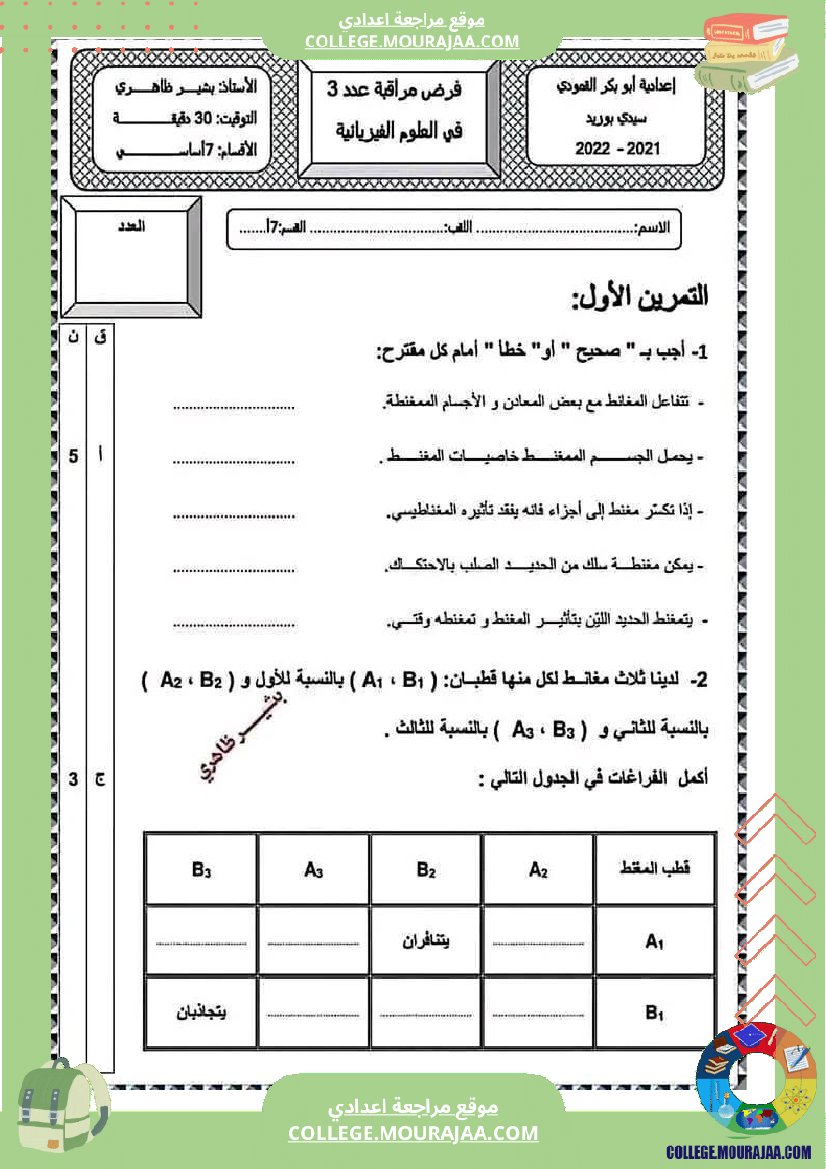 فرض مراقبة مستوى السابعة العلوم الفيزيائية الثلاثي الثالث