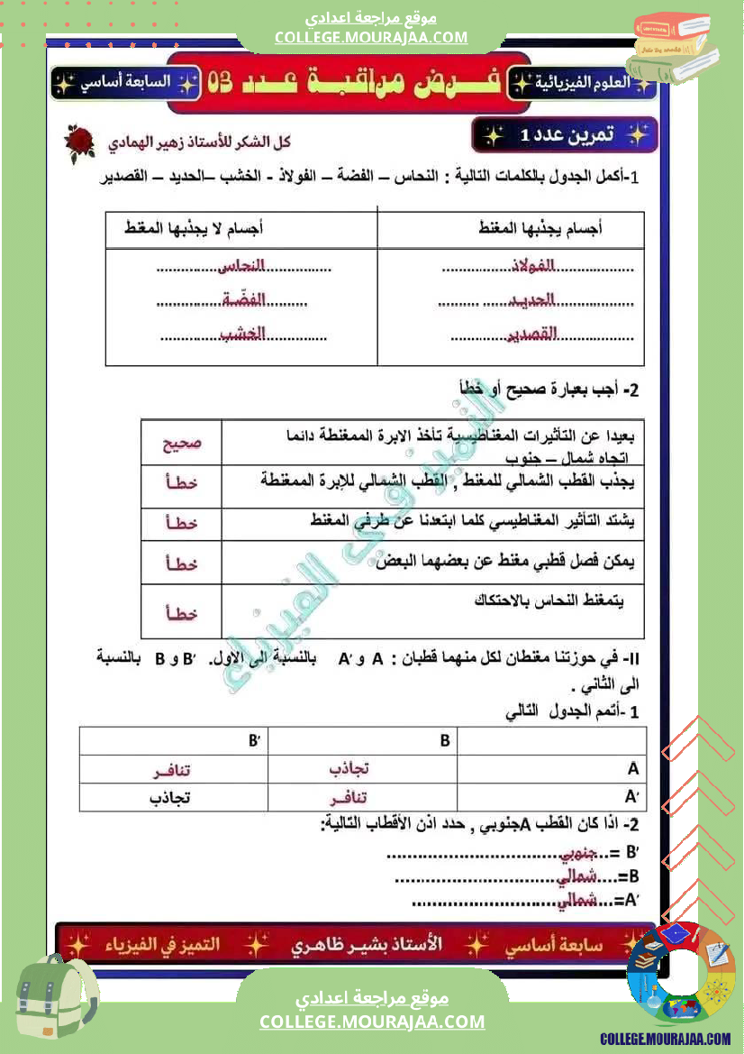 فرض مراقبة مستوى السابعة العلوم الفيزيائية الثلاثي الثالث