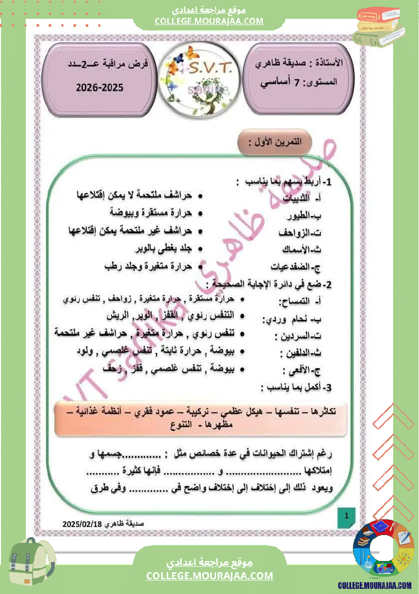 فرض مراقبة السابعة علوم الحياة و الارض الثلاثي الثالث