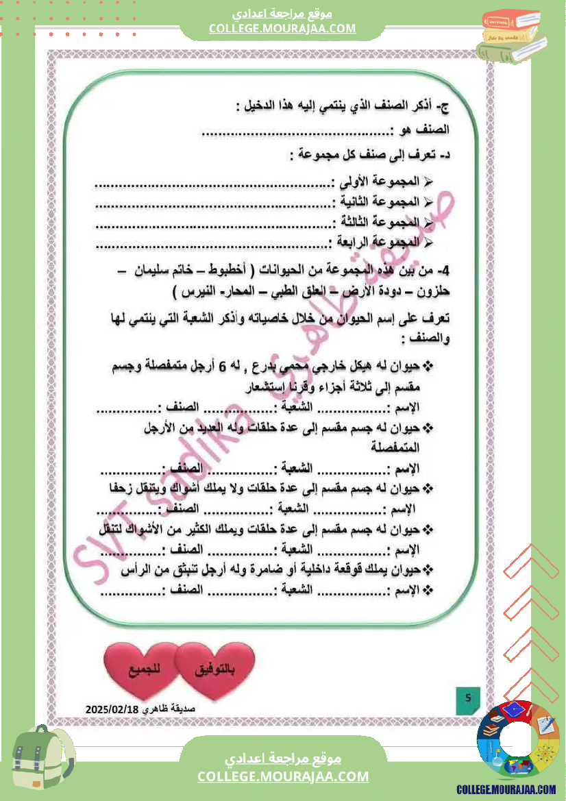 فرض_مراقبة_السابعة_علوم_الحياة_و_الارض_الثلاثي_الثالث
