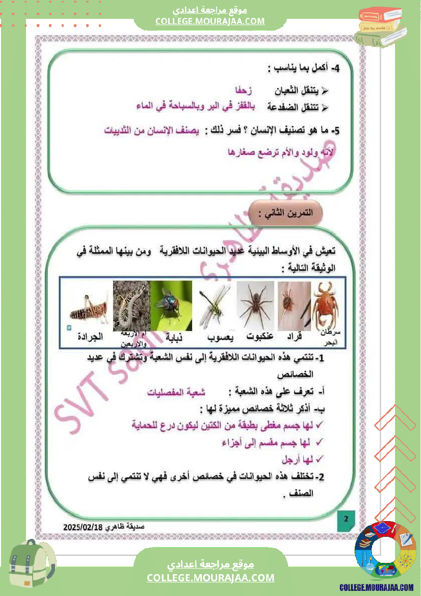 فرض_مراقبة_السابعة_علوم_الحياة_و_الارض_الثلاثي_الثالث