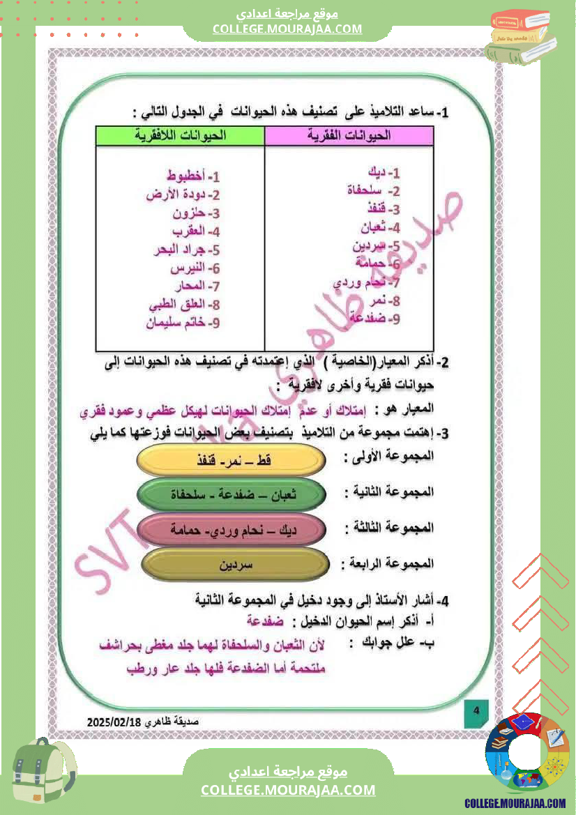 فرض_مراقبة_السابعة_علوم_الحياة_و_الارض_الثلاثي_الثالث