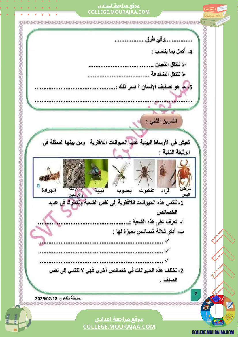 فرض مراقبة السابعة علوم الحياة و الارض ثلاثي ثالث