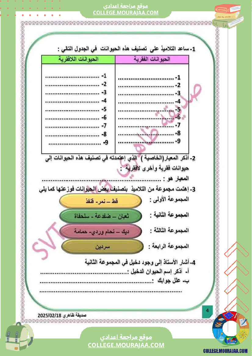 فرض مراقبة السابعة علوم الحياة و الارض ثلاثي ثالث