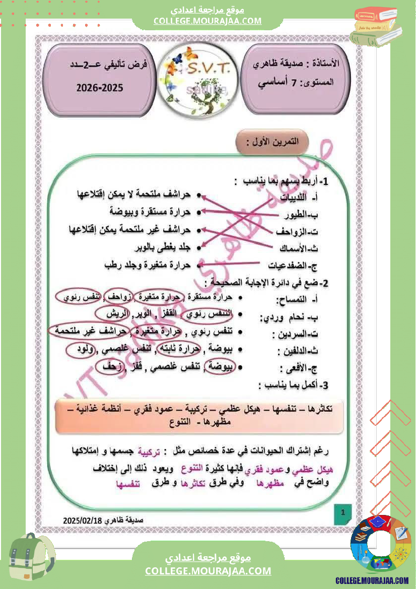 فرض مراقبة السابعة علوم الحياة و الارض ثلاثي ثالث