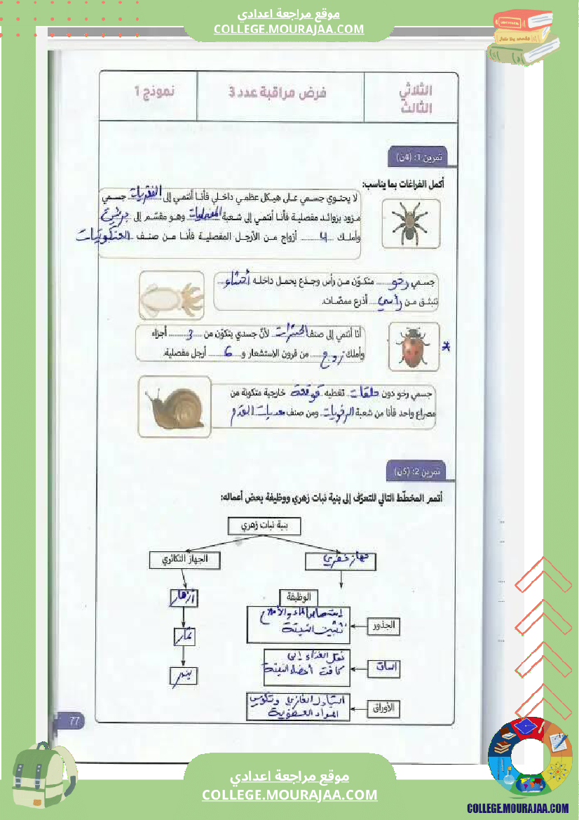 فرض_مراقبة_السابعة_في_علوم_الحياة_و_الارض_الثلاثي_الثالث