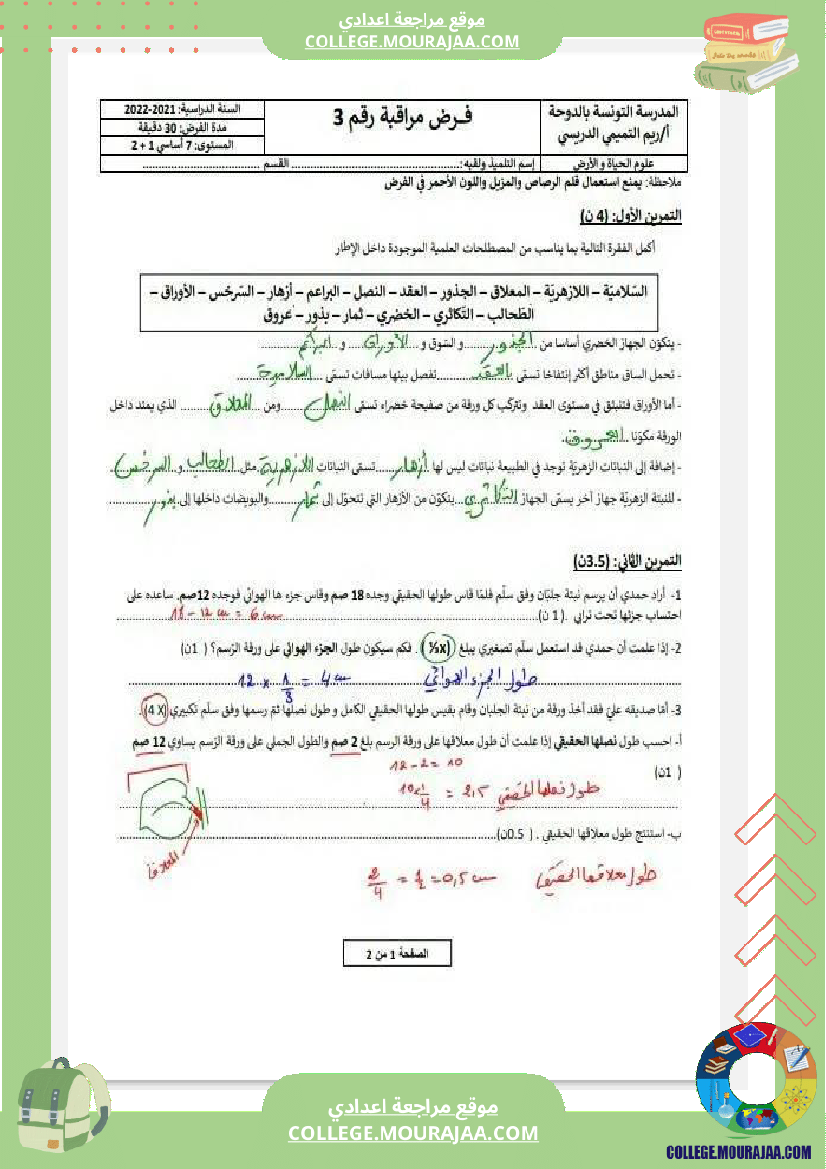 فرض_مراقبة_سنة_السابعة_علوم_الحياة_و_الارض_الثلاثي_الثالث