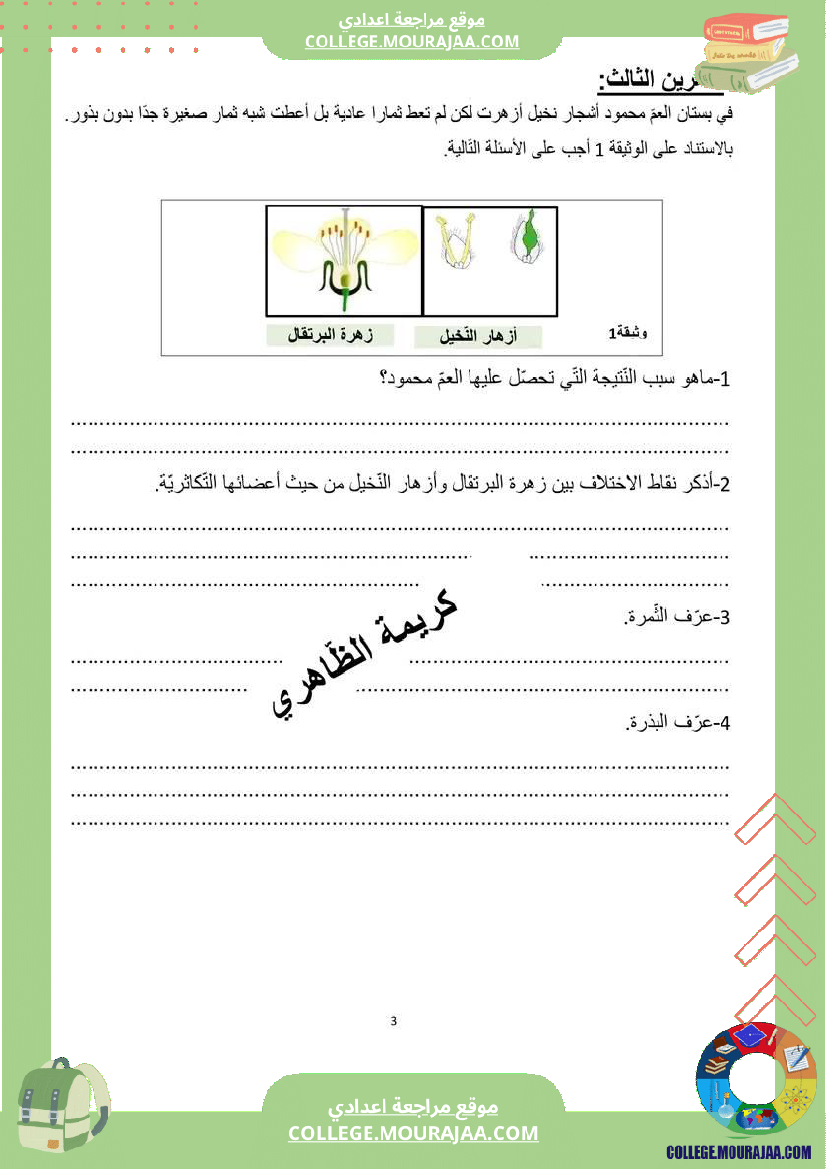 فرض_مراقبة_سنة_السابعة_علوم_الحياة_و_الارض_الثلاثي_الثالث
