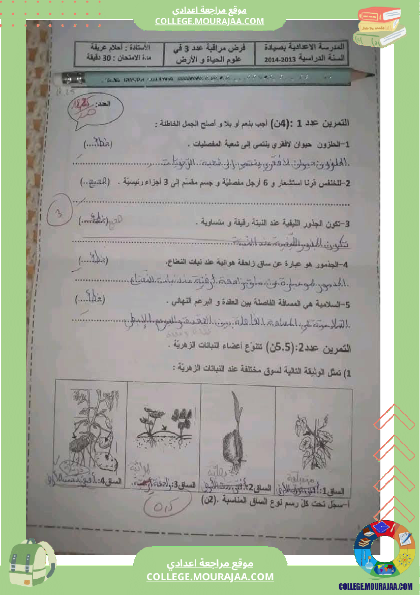 فرض_مراقبة_للسنة_السابعة_علوم_الحياة_و_الارض_الثلاثي_الثالث