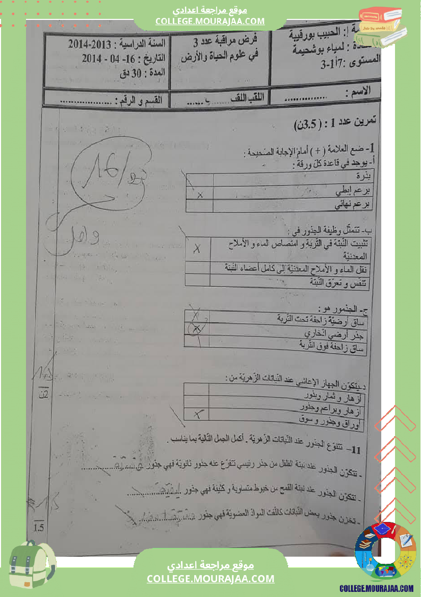 فرض_مراقبة_مستوى_السابعة_علوم_الحياة_و_الارض_الثلاثي_الثالث