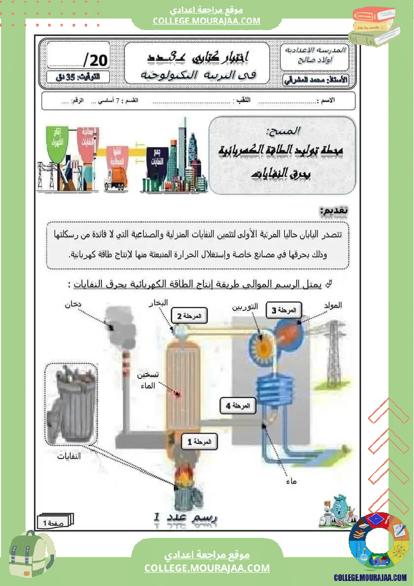 فرض مراقبة السابعة التربية التكنولوجية الثلاثي الثالث