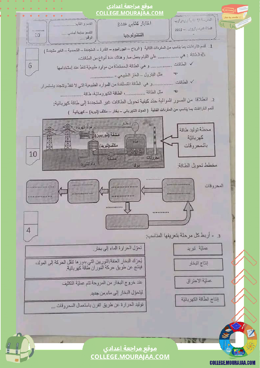 فرض_مراقبة_السابعة_التربية_التكنولوجية_ثلاثي_ثالث