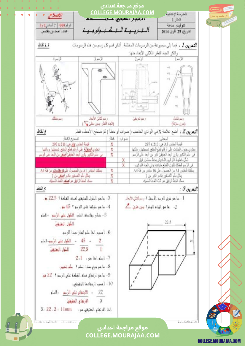 فرض_مراقبة_السابعة_التربية_التكنولوجية_ثلاثي_ثالث