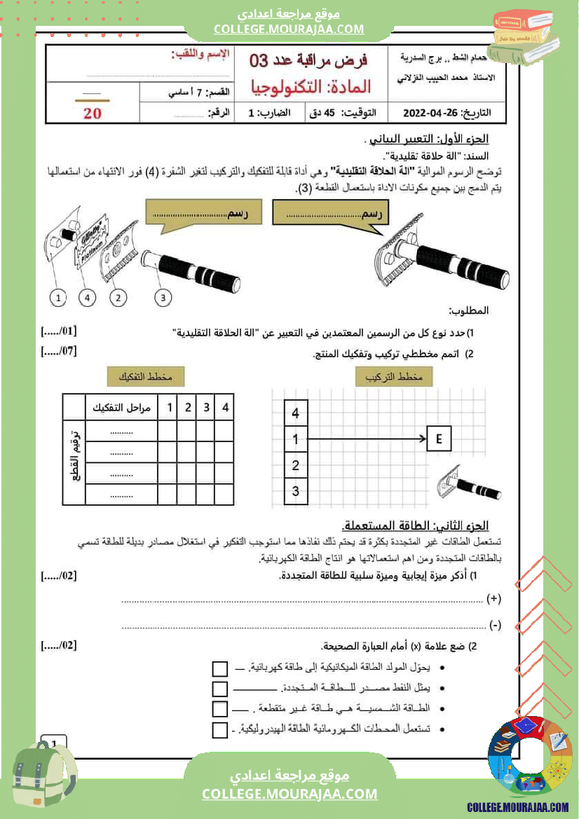 فرض_مراقبة_السابعة_التربية_التكنولوجية_ثلاثي_ثالث