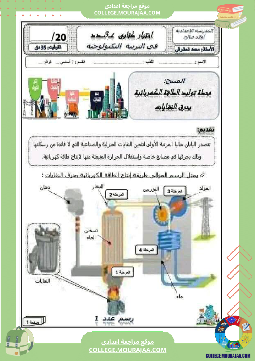 فرض_مراقبة_السابعة_التربية_التكنولوجية_ثلاثي_ثالث