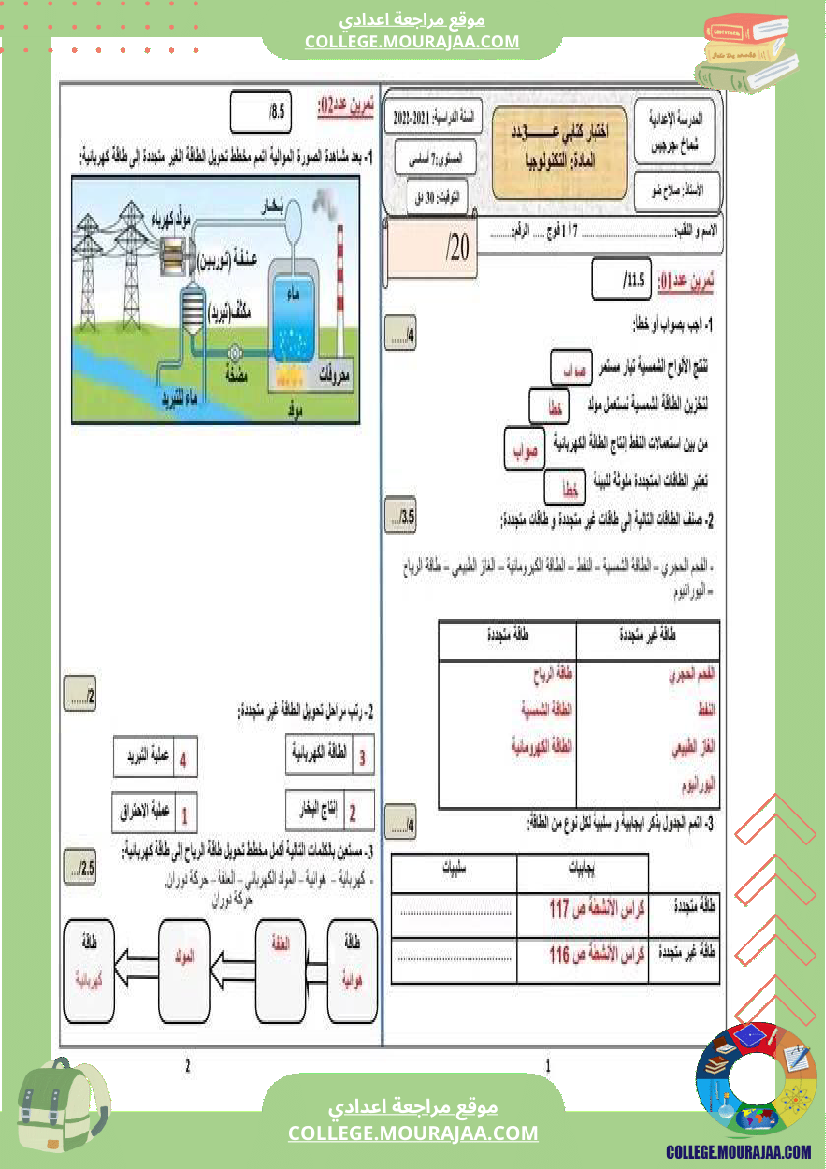 فرض_مراقبة_السابعة_التربية_التكنولوجية_ثلاثي_ثالث