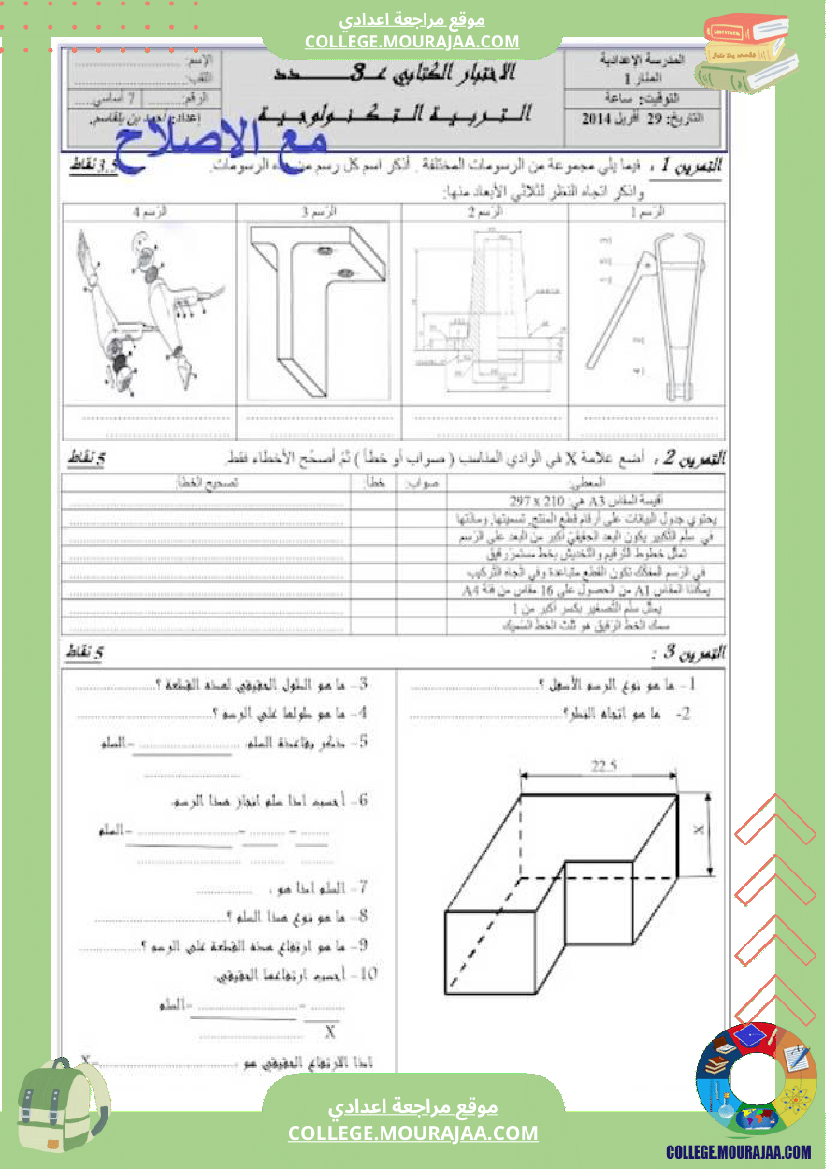 فرض_مراقبة_السابعة_التربية_التكنولوجية_ثلاثي_ثالث