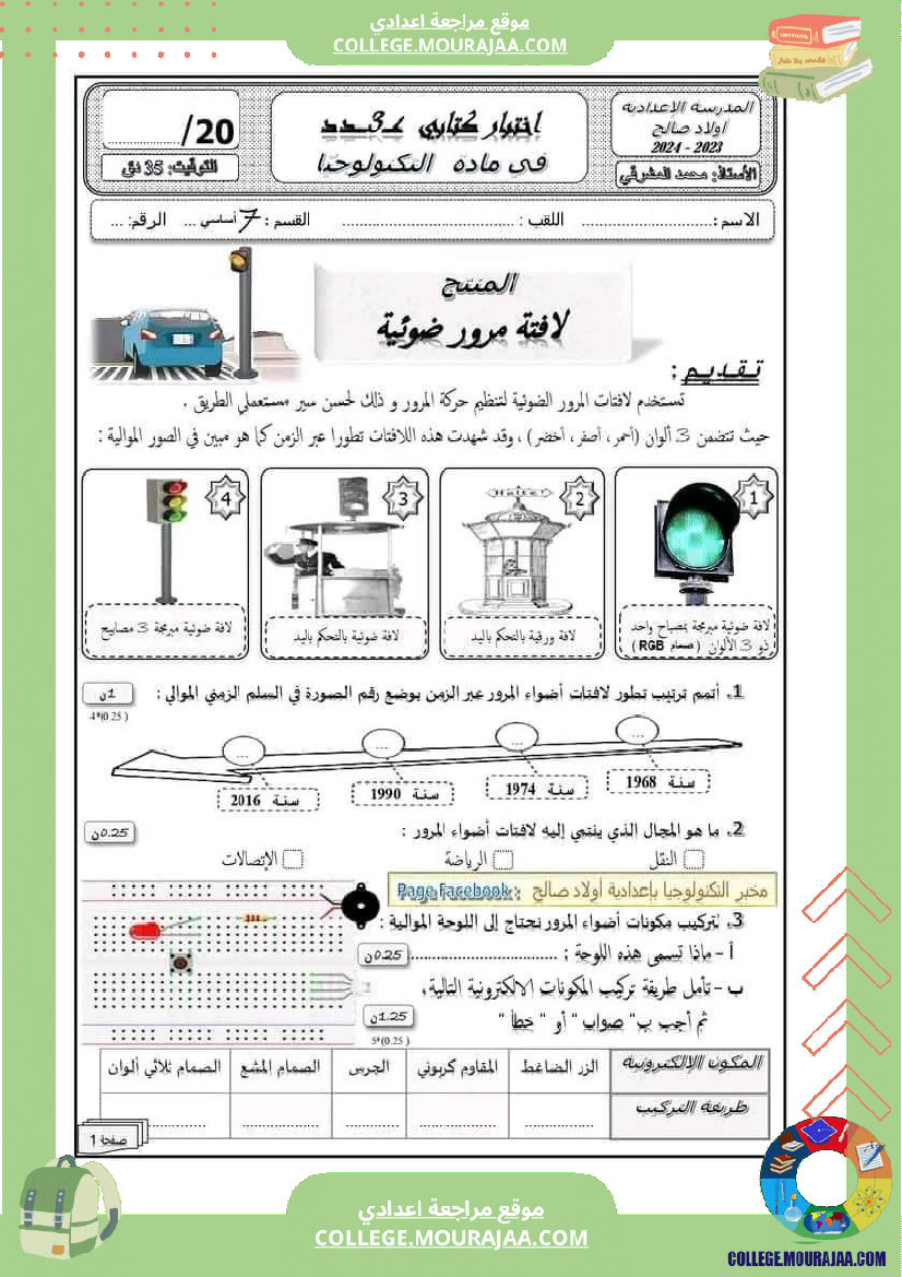 فرض_مراقبة_السابعة_في_التربية_التكنولوجية_الثلاثي_الثالث
