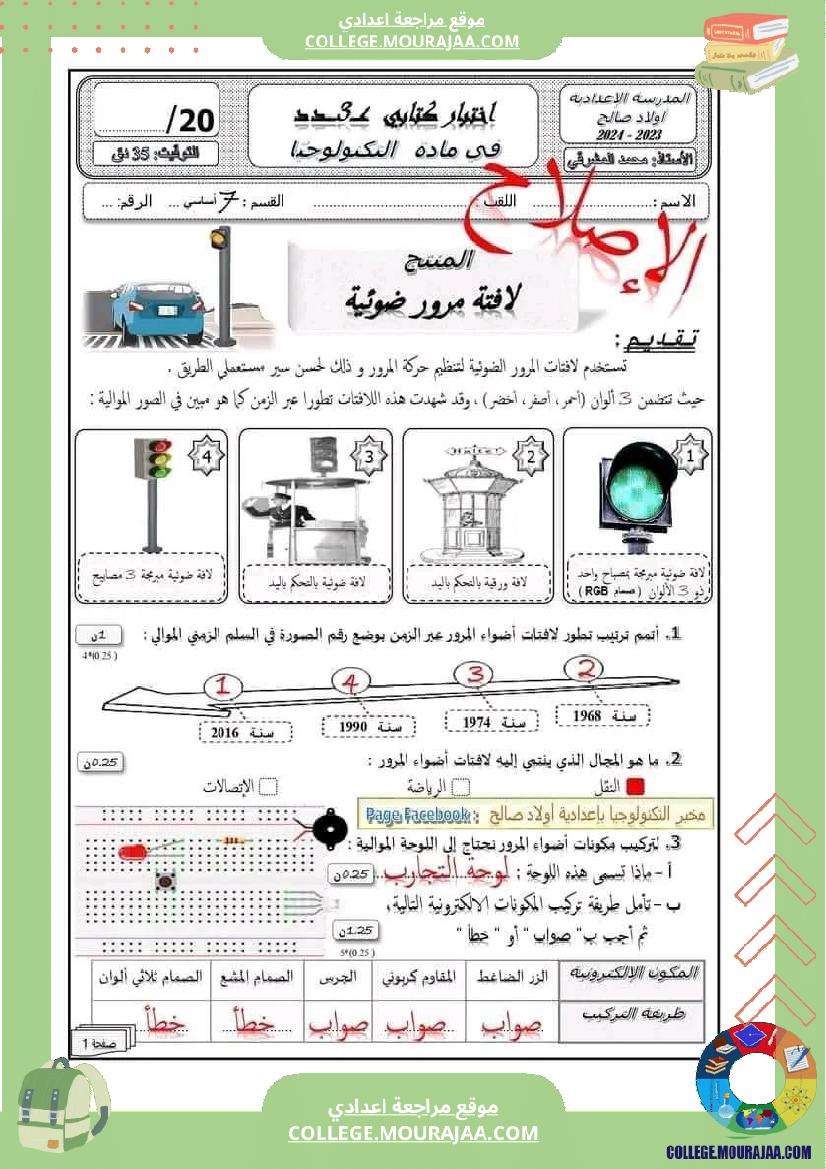 فرض_مراقبة_السابعة_في_التربية_التكنولوجية_الثلاثي_الثالث