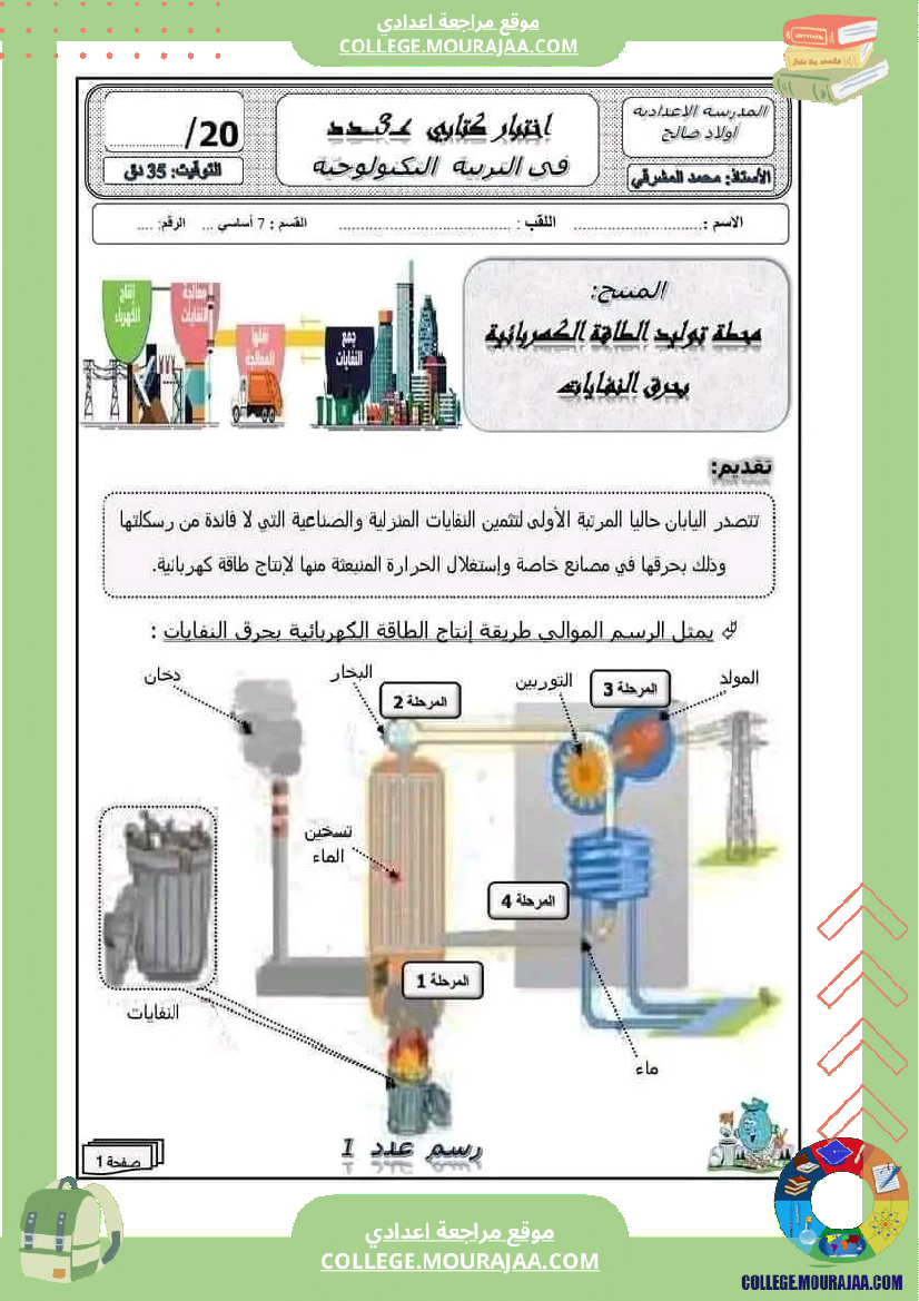 فرض_مراقبة_خاص_بالسنة_السابعة_التربية_التكنولوجية_الثلاثي_الثالث