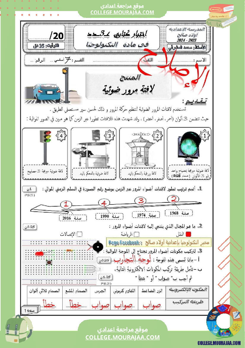 فرض_مراقبة_للسنة_السابعة_التربية_التكنولوجية_الثلاثي_الثالث