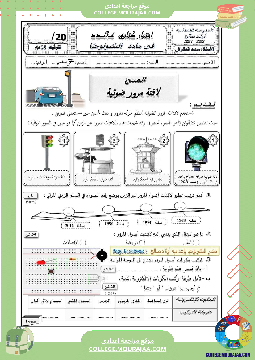 فرض_مراقبة_للسنة_السابعة_التربية_التكنولوجية_الثلاثي_الثالث