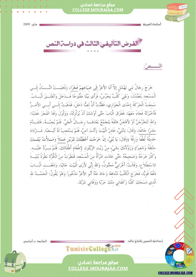 فرض تأليفي السابعة العربية الثلاثي الثالث