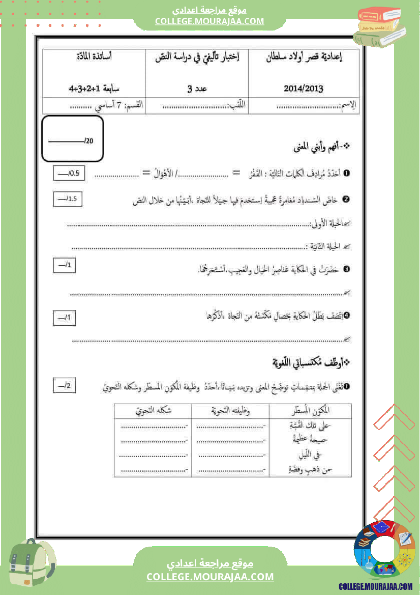 فرض_تأليفي_سنة_السابعة_العربية_الثلاثي_الثالث