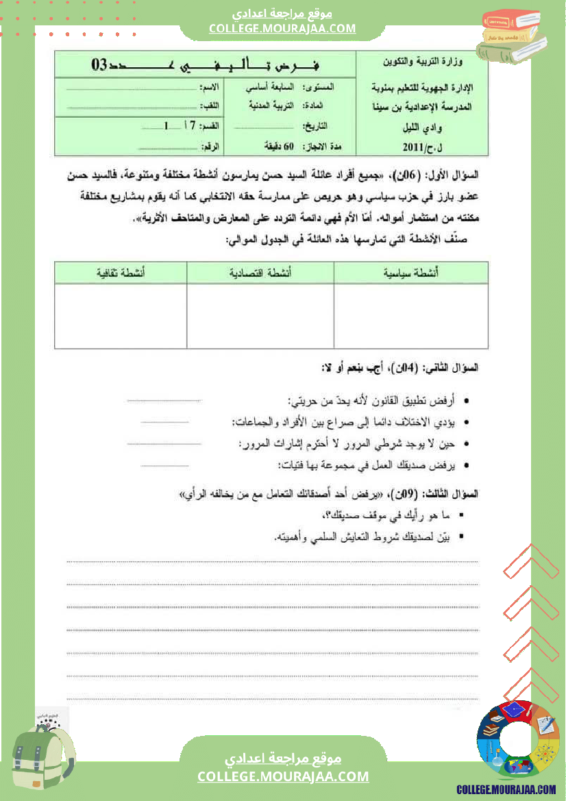 فرض_تأليفي_السابعة_التربية_المدنية_ثلاثي_ثالث
