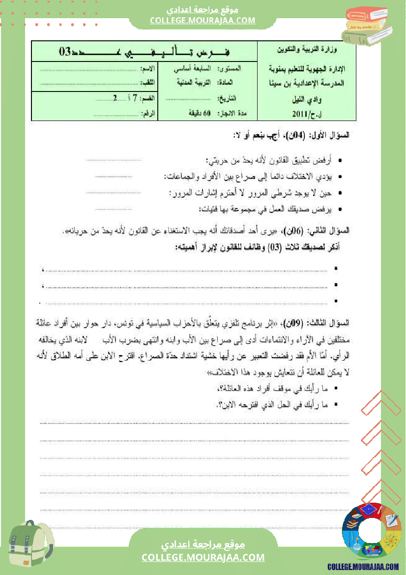 فرض تأليفي سنة السابعة التربية المدنية الثلاثي الثالث