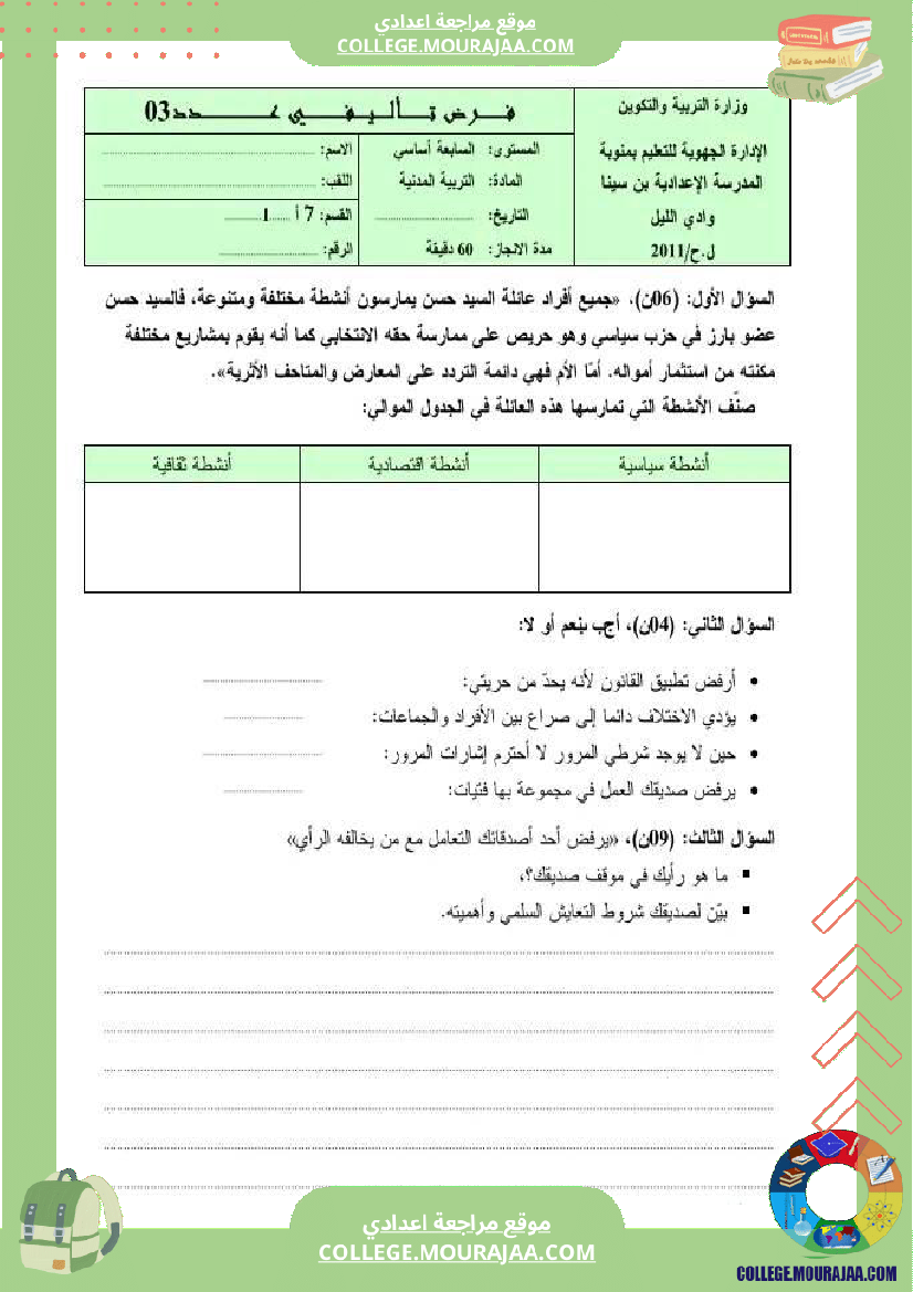 فرض تأليفي سنة السابعة التربية المدنية الثلاثي الثالث